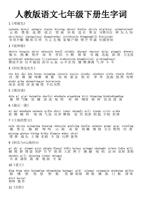 人教版语文七年级下册带拼音生字词