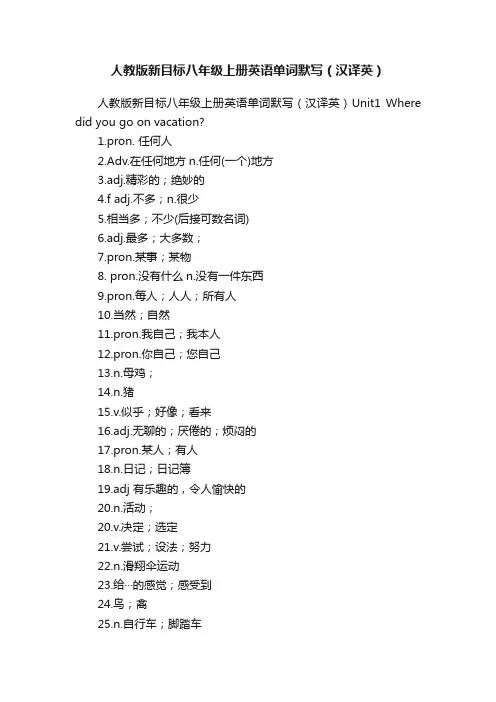 人教版新目标八年级上册英语单词默写（汉译英）