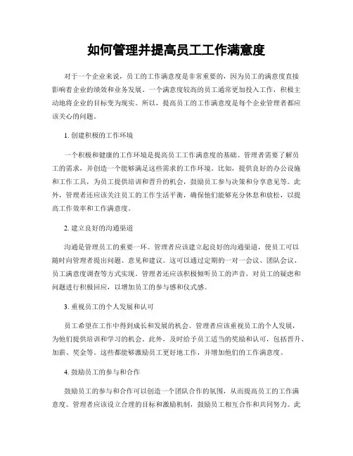 如何管理并提高员工工作满意度