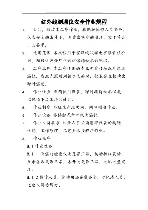 红外线测温仪安全操作规程
