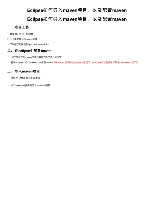 Eclipse如何导入maven项目，以及配置maven