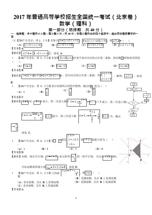 (完整版)2017年高考北京理科数学试题及答案(解析版),推荐文档