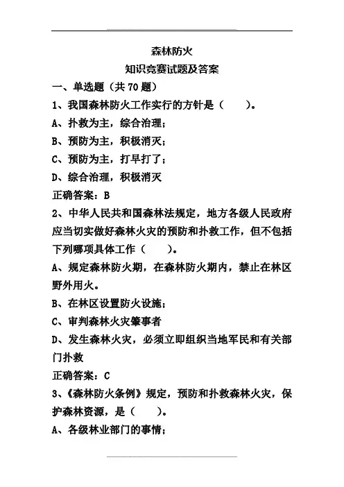 森林防火知识竞赛试题及答案