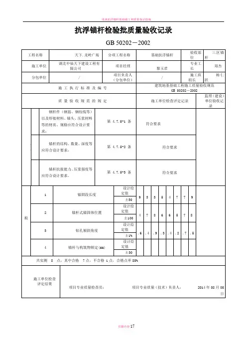 抗浮锚杆检验批质量验收记录