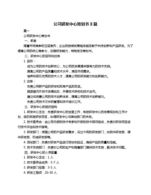 公司研发中心策划书3篇