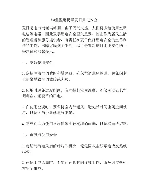 物业温馨提示夏日用电安全