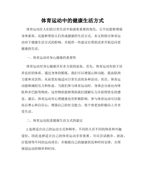 体育运动中的健康生活方式