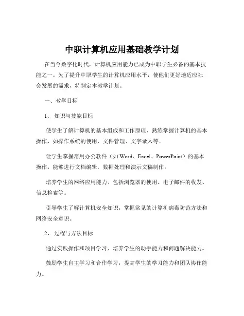 中职计算机应用基础教学计划