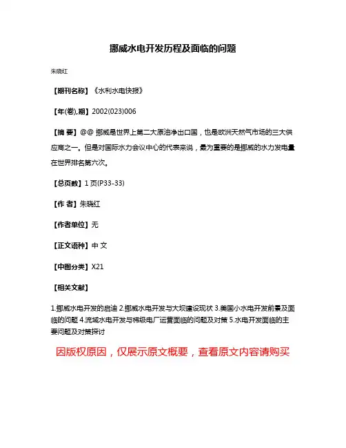 挪威水电开发历程及面临的问题