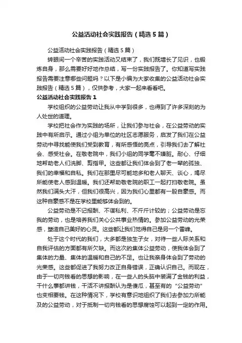 公益活动社会实践报告（精选5篇）