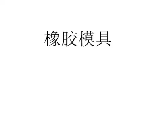 橡胶模具