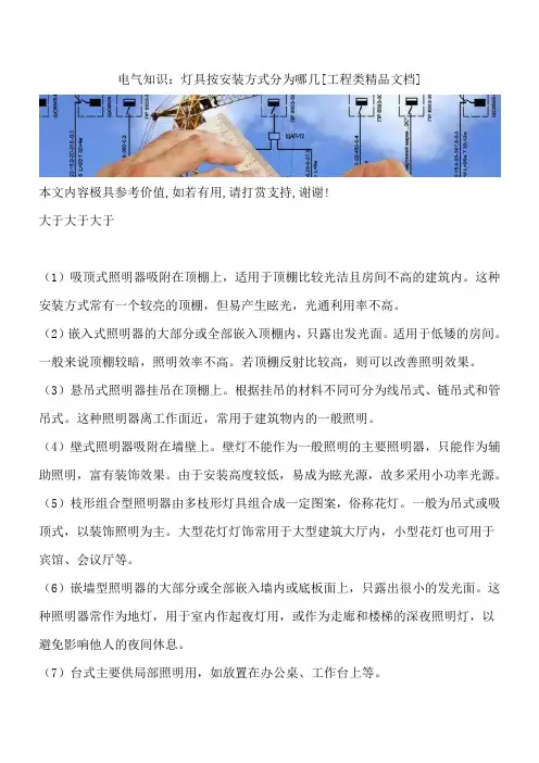 电气知识：灯具按安装方式分为哪几[工程类精品文档]