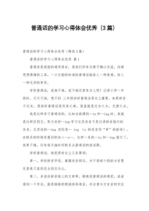 普通话的学习心得体会优秀(3篇)