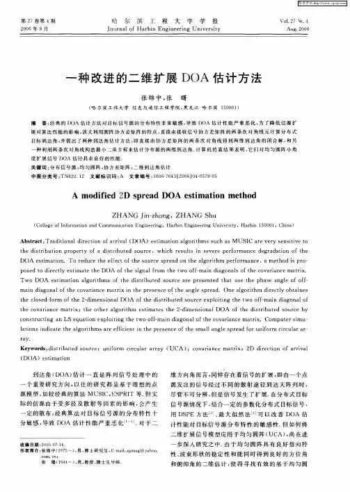 一种改进的二维扩展DOA估计方法