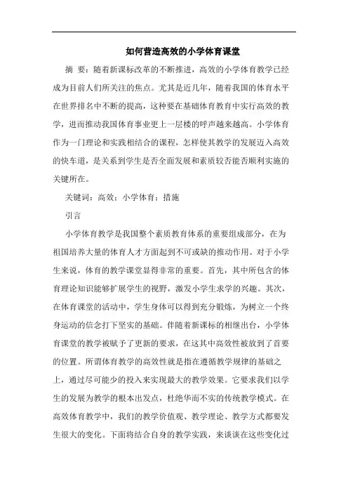 如何营造高效的小学体育课堂