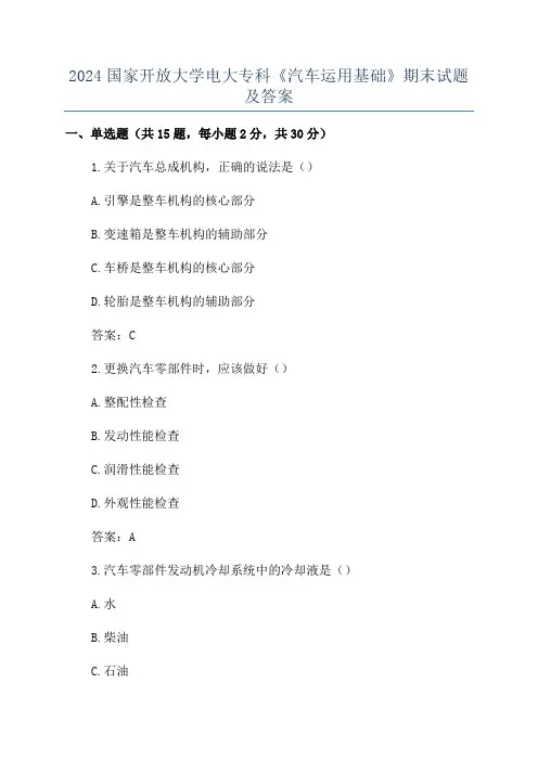 2024国家开放大学电大专科《汽车运用基础》期末试题及答案