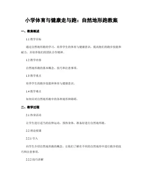 小学体育与健康走与跑：自然地形跑教案