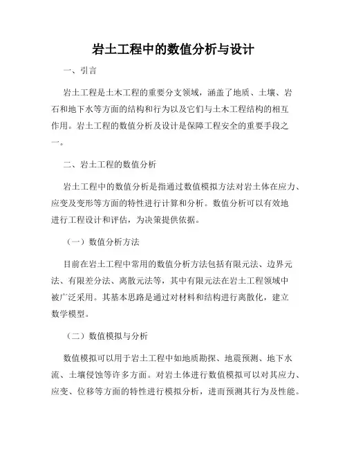 岩土工程中的数值分析与设计