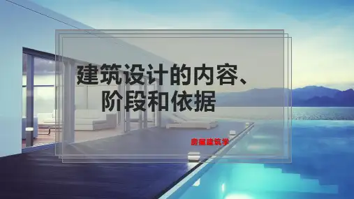建筑设计的内容、阶段和依据