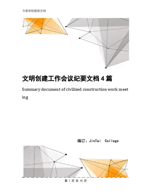 文明创建工作会议纪要文档4篇