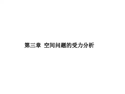 工程力学：第三章 空间问题的受力分析