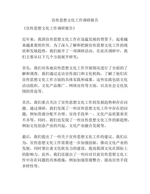 宣传思想文化工作调研报告