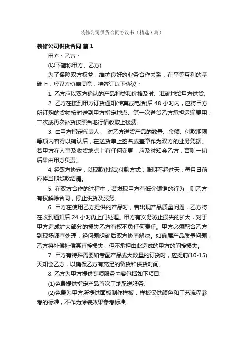 装修公司供货合同协议书（精选6篇）