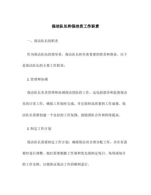 保洁队长和保洁员工作职责