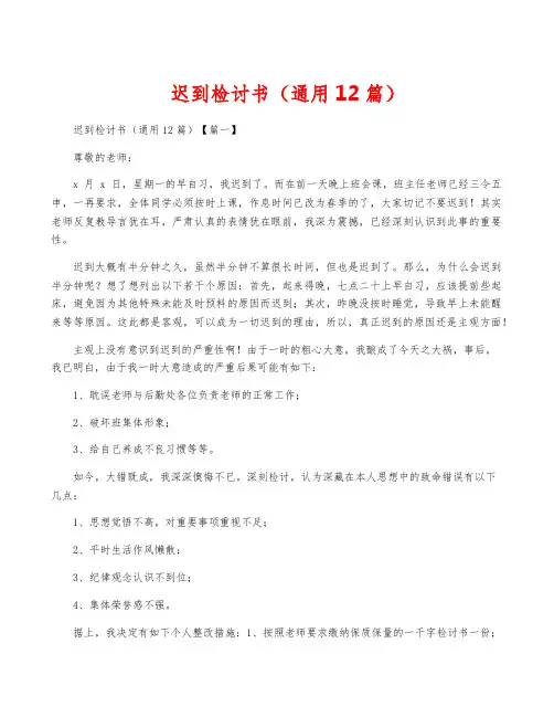 迟到检讨书(通用12篇)