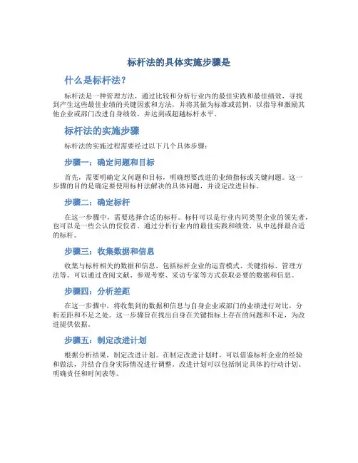 标杆法的具体实施步骤是