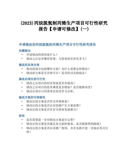 (2023)丙烷脱氢制丙烯生产项目可行性研究报告【申请可修改】(一)