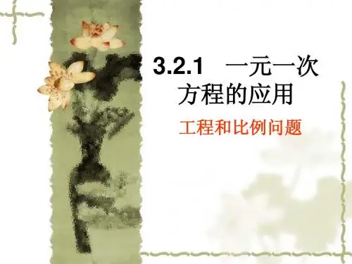 3.2.4一元一次方程的应用-工程与比例