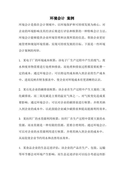 环境会计 案例