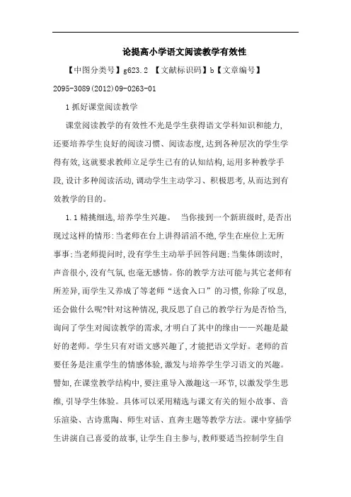 提高小学语文阅读教学有效性论文