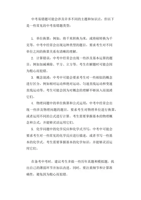 中考易错题