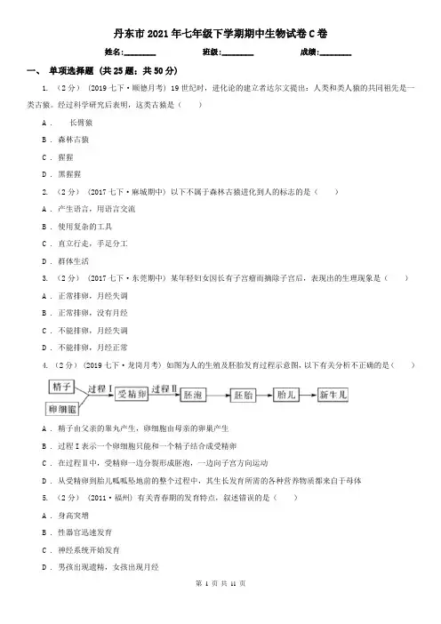 丹东市2021年七年级下学期期中生物试卷C卷(新版)