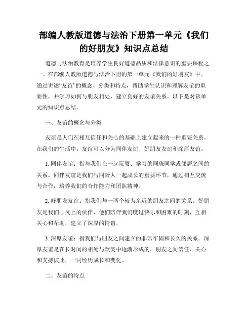 部编人教版道德与法治下册第一单元《我们的好朋友》知识点总结