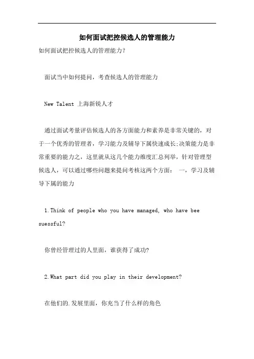 如何面试把控候选人的管理能力