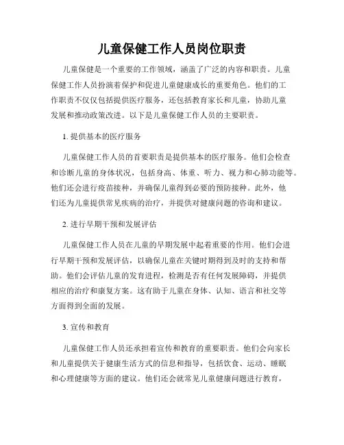儿童保健工作人员岗位职责