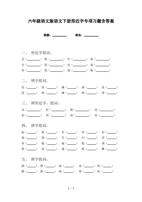 六年级语文版语文下册形近字专项习题含答案