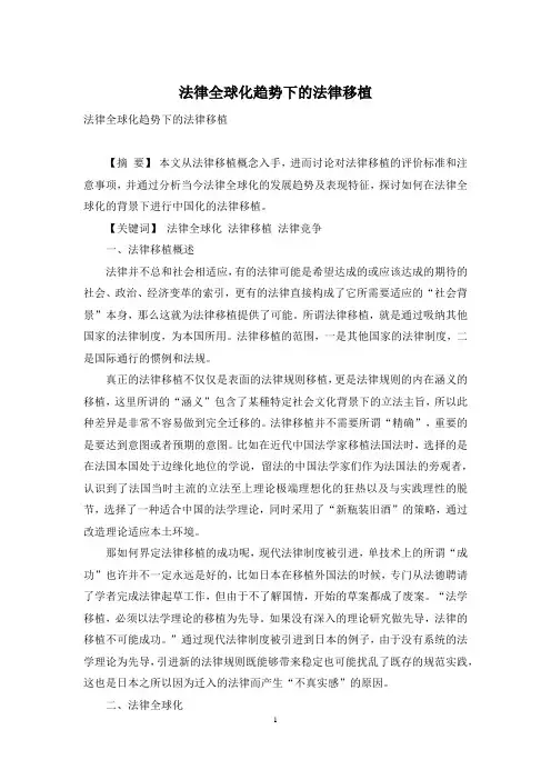 法律全球化趋势下的法律移植