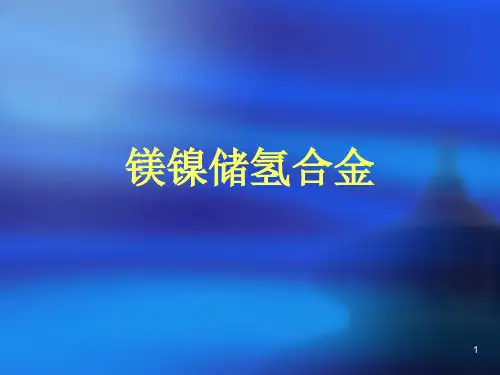 镁镍储氢合金