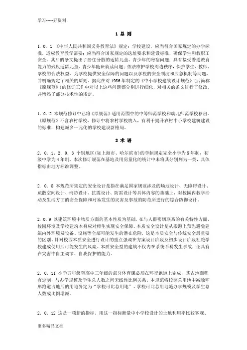 最新中小学校设计规范GB50099—条文说明