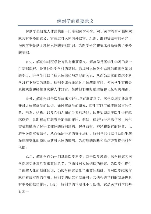解剖学的重要意义