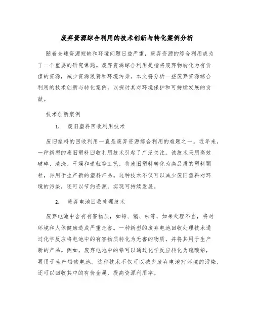 废弃资源综合利用的技术创新与转化案例分析