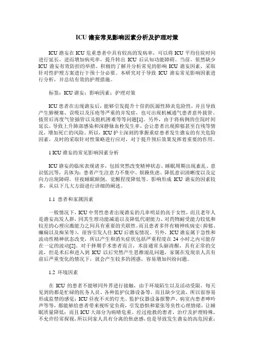 ICU谵妄常见影响因素分析及护理对策