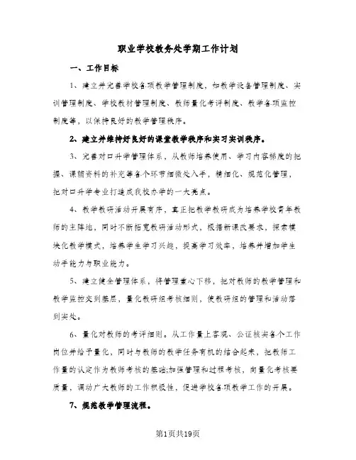 职业学校教务处学期工作计划(5篇)
