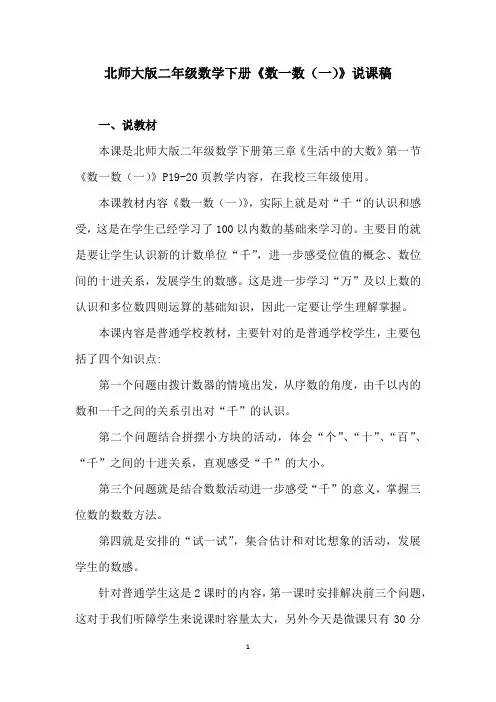 北师大版二年级数学下册《数一数(一)》说课稿
