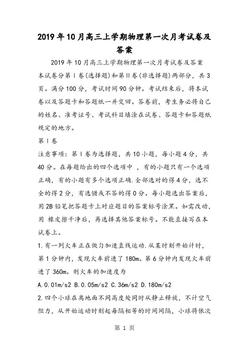 10月高三上学期物理第一次月考试卷及答案