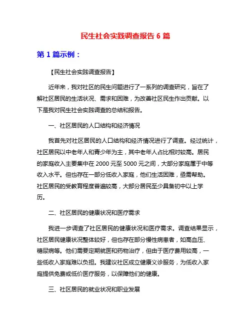 民生社会实践调查报告6篇